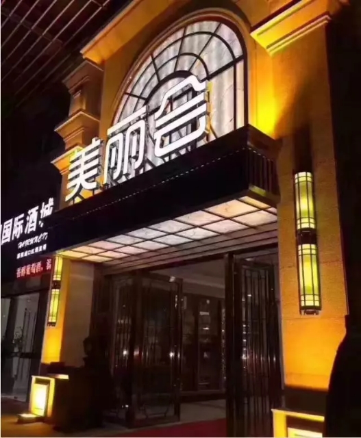 合肥美丽会KTV荤场消费